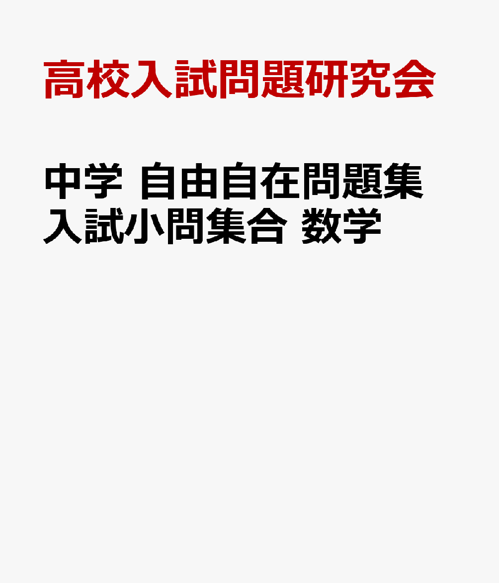 中学 自由自在問題集 入試小問集合 数学