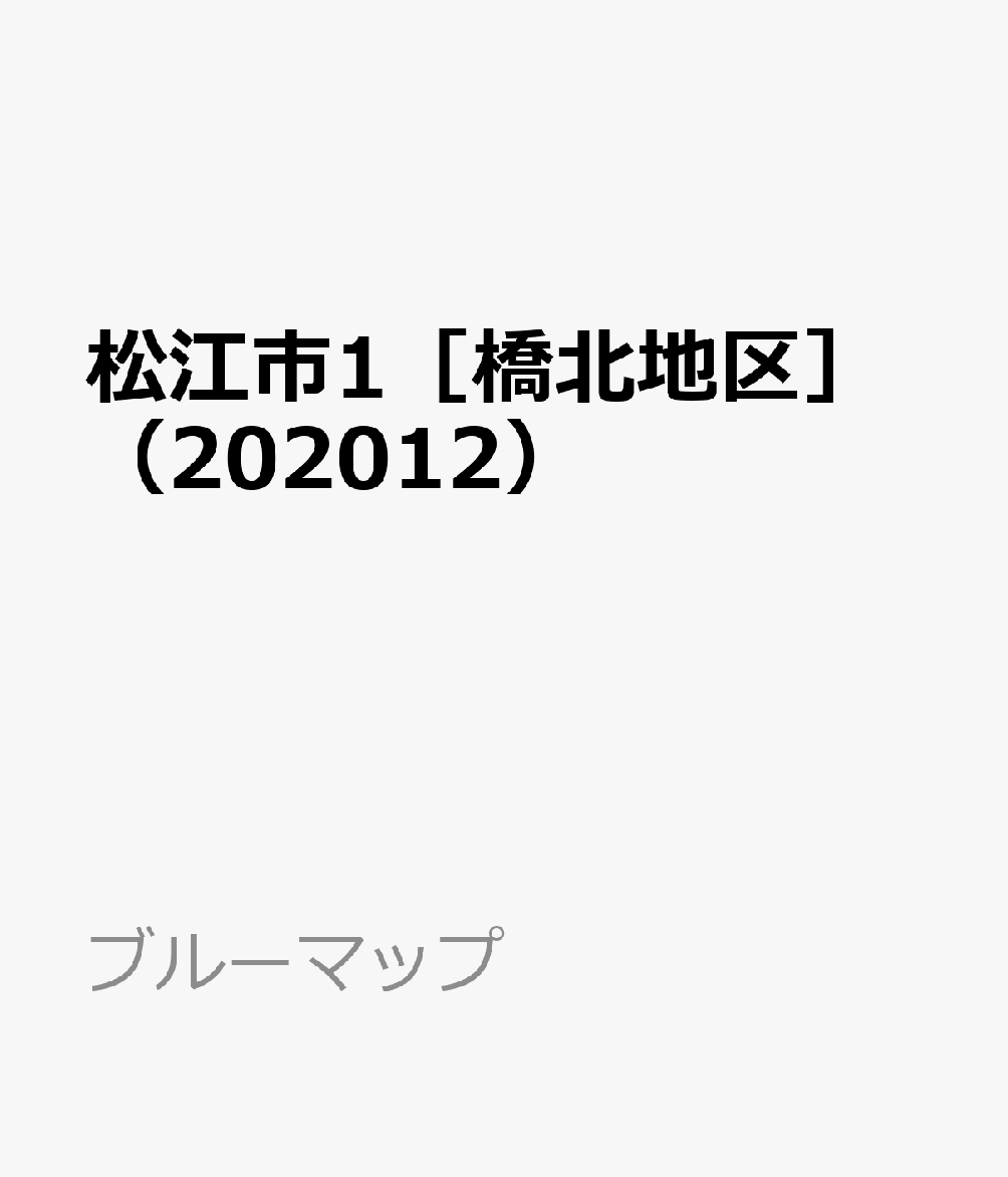 松江市1［橋北地区］（202012）