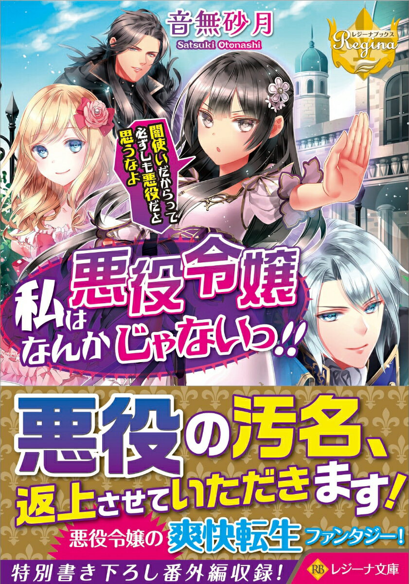 私は悪役令嬢なんかじゃないっ 闇使いだからって必ずしも悪役だと思うなよ （レジーナ文庫） 音無砂月