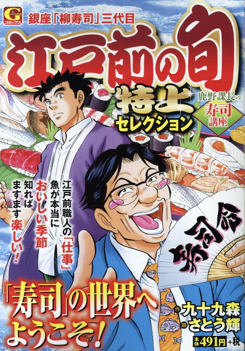 江戸前の旬特上セレクション　鹿野課長の寿司講座