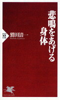 悲鳴をあげる身体（PHP新書）[鷲田清一]のポイント対象リンク