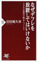 なぜデフレを放置してはいけないか