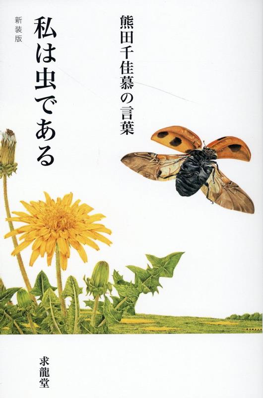 新装版　私は虫である 熊田千佳慕の言葉 [ 熊田 千佳慕 ]