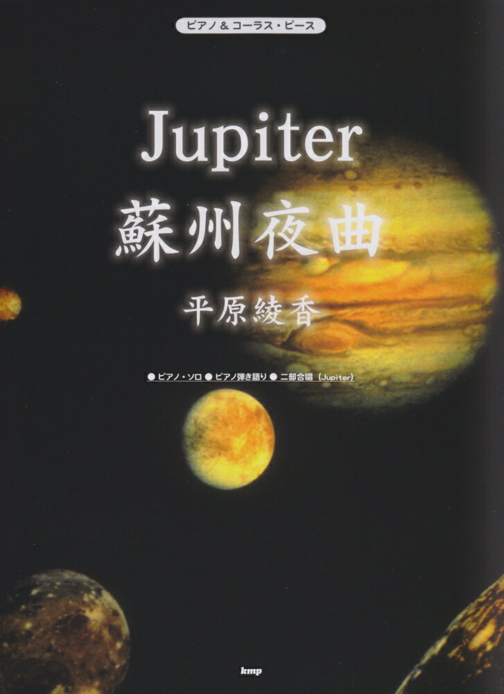 Jupiter蘇州夜曲・平原綾香