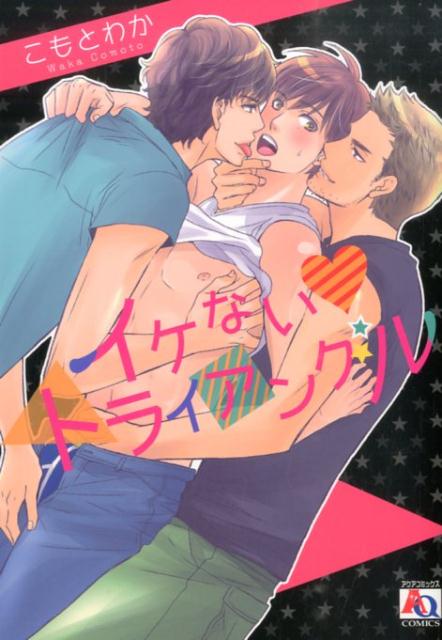 イケない❤トライアングル