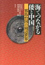 海でつながる倭と中国 邪馬台国の周辺世界 [ 橿原考古学研究所附属博物館（奈良県立） ]