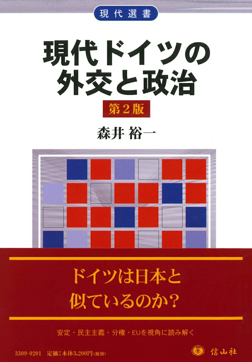 現代ドイツの外交と政治（第2版）