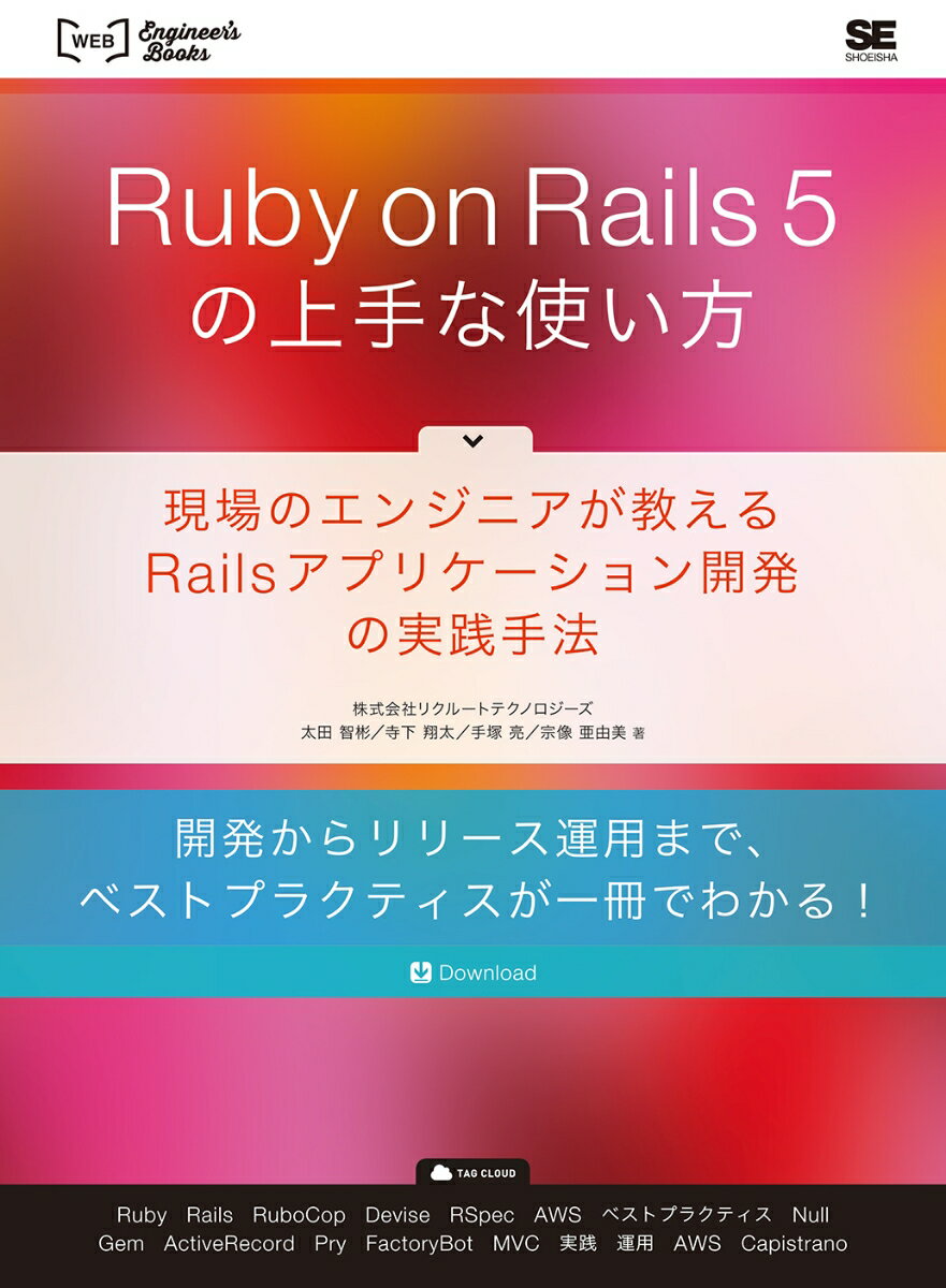 Ruby on Rails 5の上手な使い方 現場のエンジニアが教えるRailsアプリケーション開発の実践手法