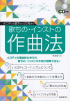 歌もの・インストの作曲法 メロディの基本から応用まで [ 岡素世 ]