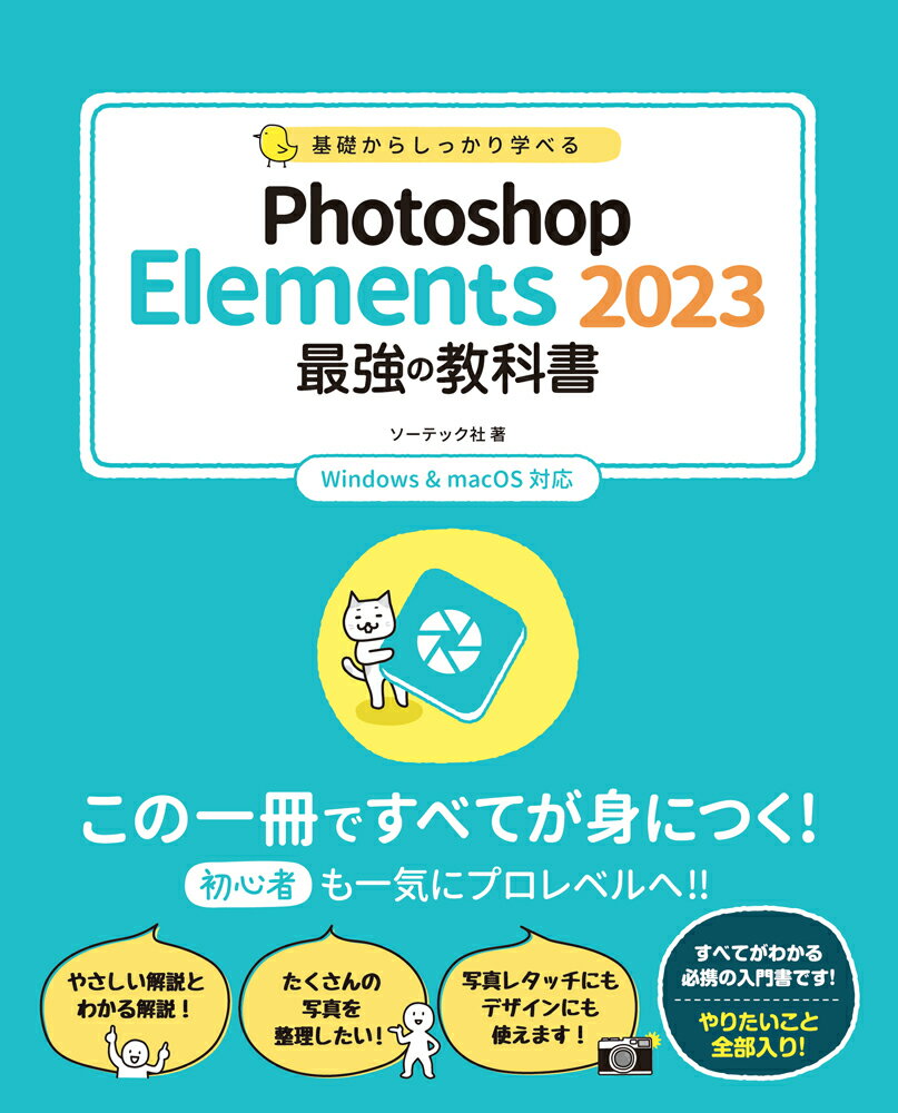 基礎からしっかり学べる Photoshop Elements 2023 最強の教科書 Windows & MacOS対応