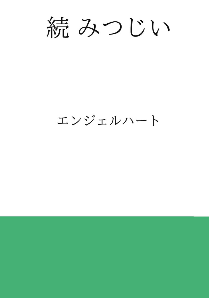 【POD】続 みつじい