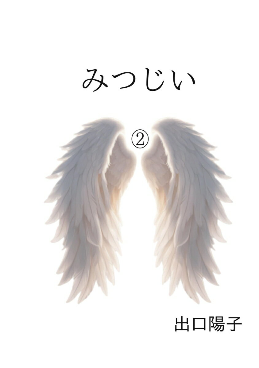 【POD】続 みつじい エンジェルハート [ 出口陽子 ]