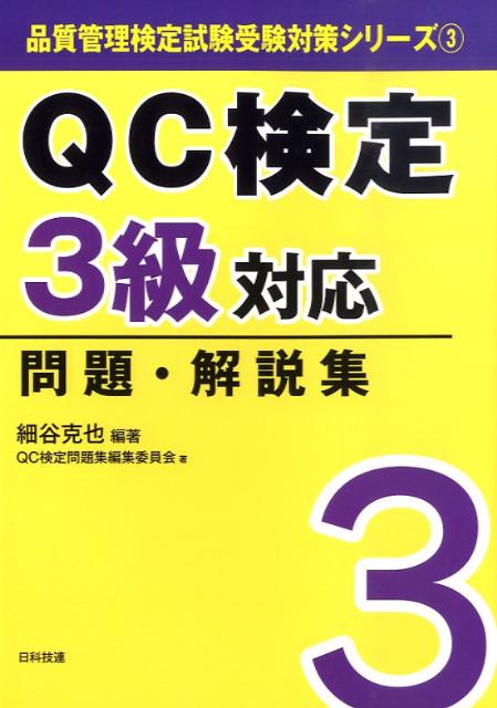 QC検定3級対応問題・解説集 （品質管理検定試験受検対策シリーズ） [ 細谷克也 ]
