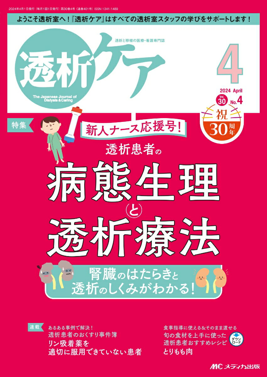 透析ケア2024年4月号