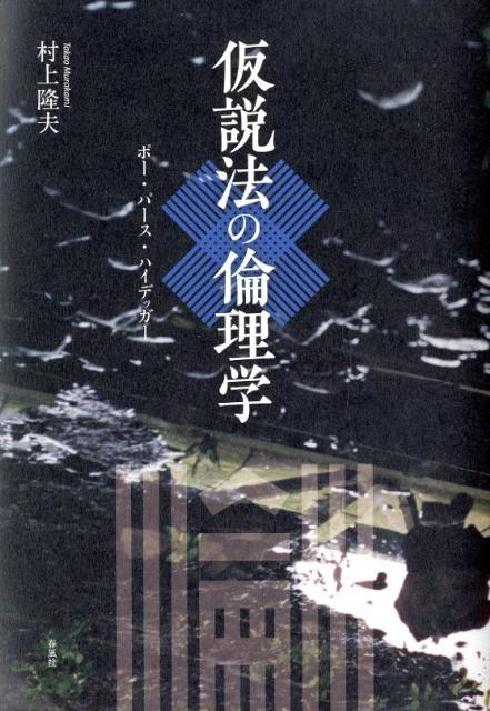 仮説法の倫理学