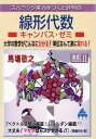 馬場　敬之 マセマセンケイダイスウキャンパスゼミ　カイテイジュウイチ ババ　ケイシ 発行年月：2023年07月13日 予約締切日：2023年04月24日 サイズ：単行本 ISBN：9784866153094 本 科学・技術 数学