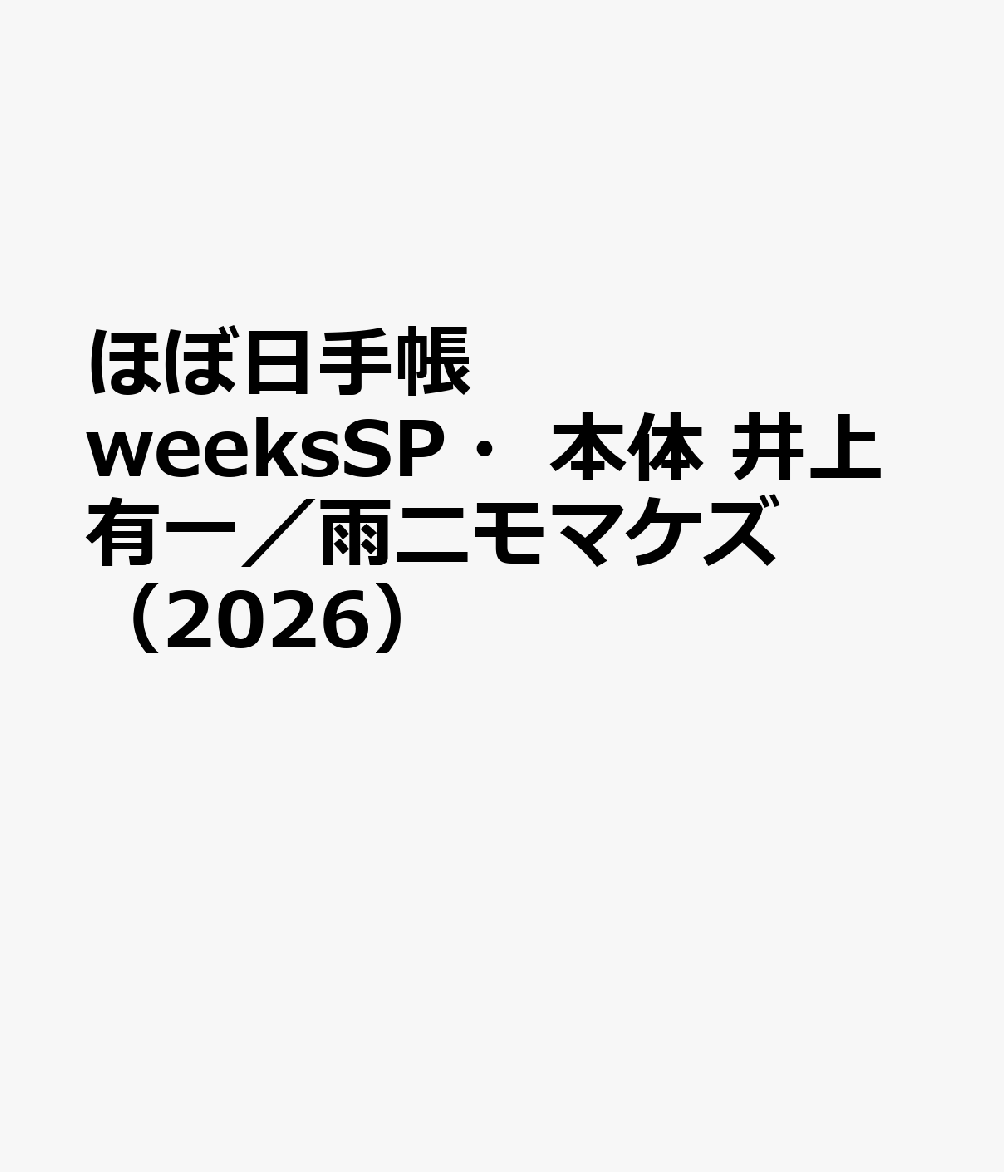 ほぼ日手帳 weeksSP・本体 井上有一／雨ニモマケズ（2026）