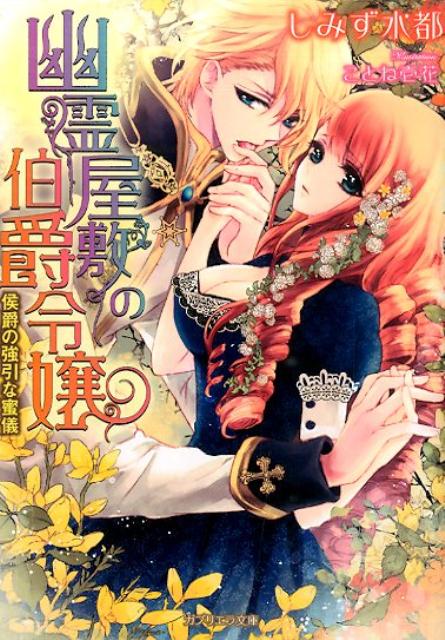 幽霊屋敷の伯爵令嬢