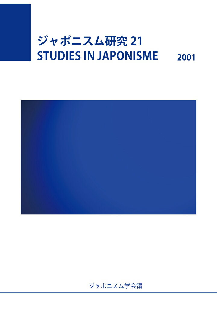 【POD】ジャポニスム研究21 [ ジャポニスム学会 ]