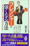 プレッシャーに強くなる方法