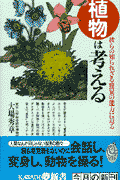 植物は考える