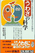 うわさの科学