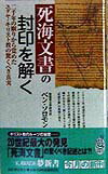 死海文書の封印を解く