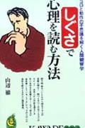 しぐさで心理を読む方法 ココロと動作の不思議を解く人間観察学の表紙