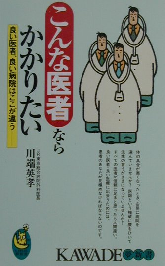 こんな医者ならかかりたい