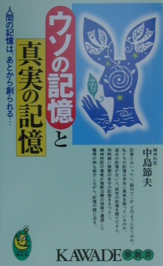 ウソの記憶と真実の記憶