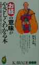 お経の意味がやさしくわかる本 各宗派の「お経」は何を語りかけているか？ （Kawade夢新書） [ 鈴木永城 ]