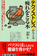 テクノストレスからくる疲れをとる本