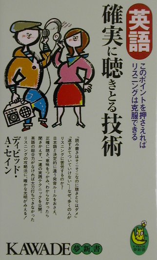 英語確実に聴きとる技術