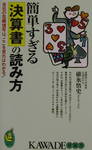 簡単すぎる決算書の読み方