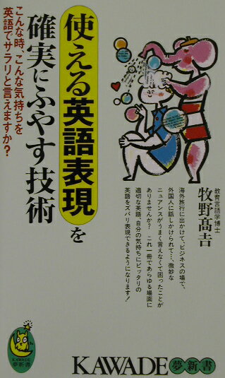 使える英語表現を確実にふやす技術