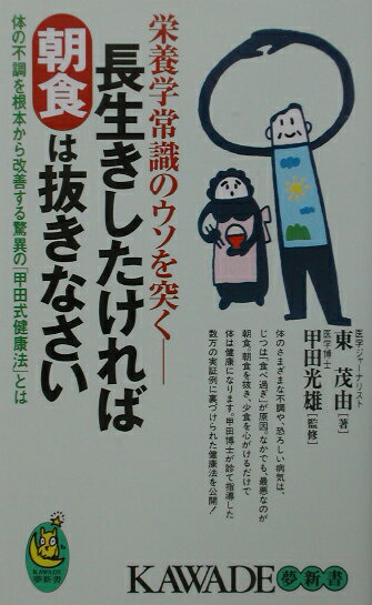 長生きしたければ朝食は抜きなさい 栄養学常識のウソを突く　体の不調を根本から改善する （Kawade夢新書） [ 東茂由 ]