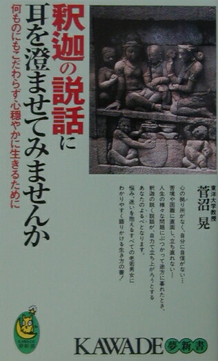 釈迦の説話に耳を澄ませてみませんか
