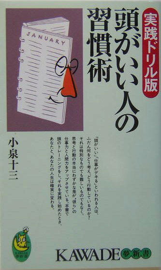 頭がいい人の習慣術（実践ドリル版）