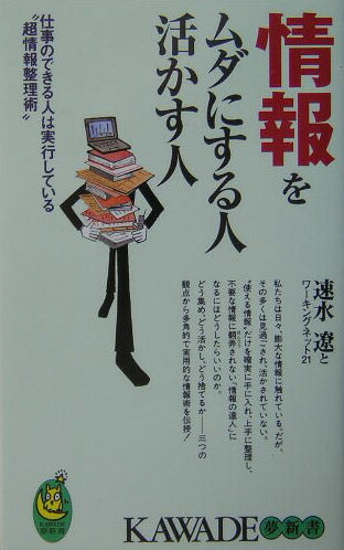 情報をムダにする人活かす人
