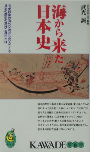 海から来た日本史