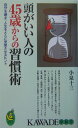 頭がいい人の45歳からの習慣術