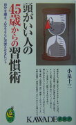 頭がいい人の45歳からの習慣術