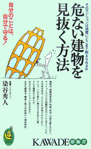 危ない建物を見抜く方法 そのマンションは地震にどこまで耐えられるか （Kawade夢新書） [ 染谷秀人 ]のサムネイル