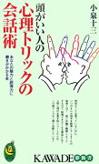 頭がいい人の心理トリックの会話術