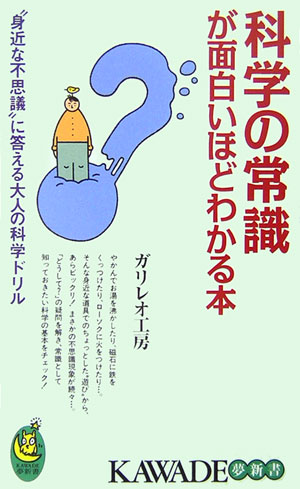 科学の常識が面白いほどわかる本