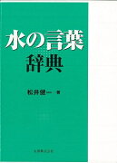 【バーゲン本】水の言葉辞典