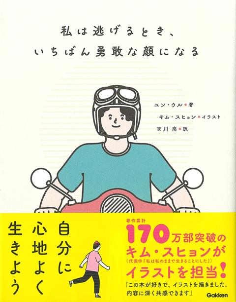 【バーゲン本】私は逃げるとき、いちばん勇敢な顔になる