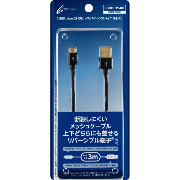 CYBER　・　microUSB充電ケーブル　リバーシブルタイプ　(　PS4　用)　3m　【コントローラー充電】