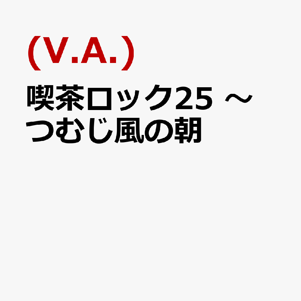 喫茶ロック25 〜 つむじ風の朝