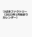 つばきファクトリー(2023年1月始まりカレンダー)